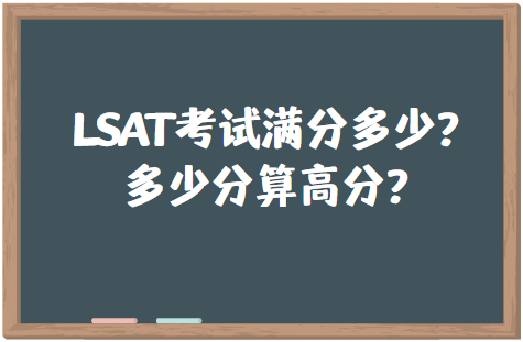 LSAT考试满分多少？多少分算高分？