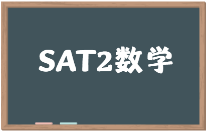 SAT2数学难度怎么样？有什么技巧吗？