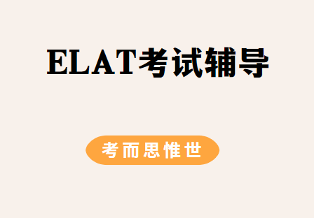英国ELAT考试该怎么准备？有什么方法？