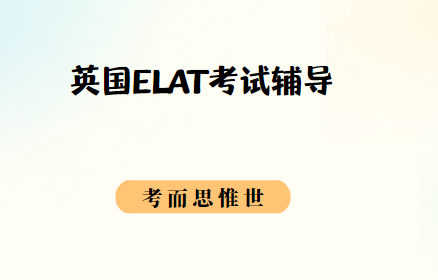 英国ELAT入学考试考什么？