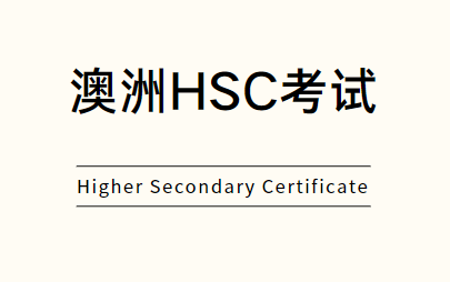 新南威尔士州高考——HSC考试全面讲解
