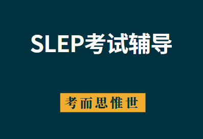 参加SLEP考试，听力部分怎么提升？