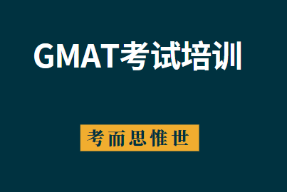 GMAT考试培训哪家好？