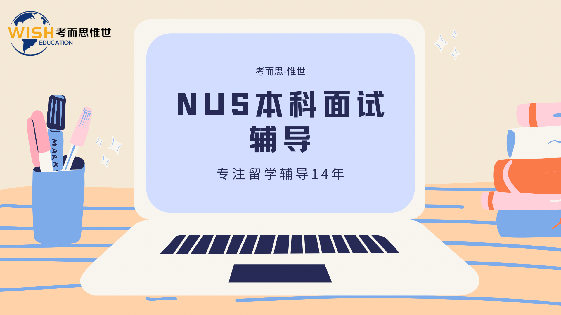 NUS面试难不难?该怎样准备?