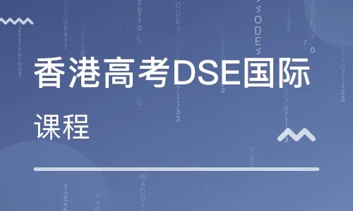 香港DSE课程体系详细介绍
