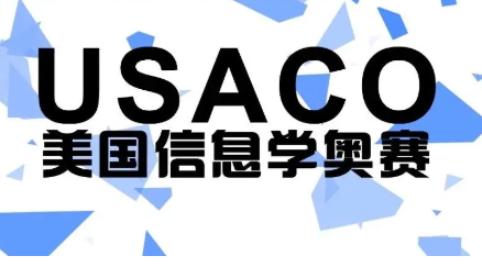 USACO竞赛含金量怎么样？高吗？