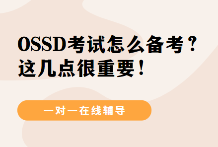 OSSD考试不知道怎么备考？这几点很重要！