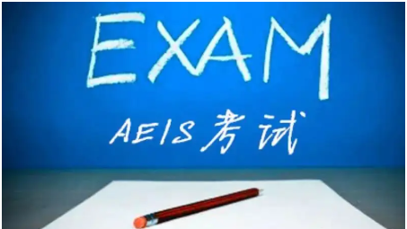 AEIS考试题型详解，快来了解！