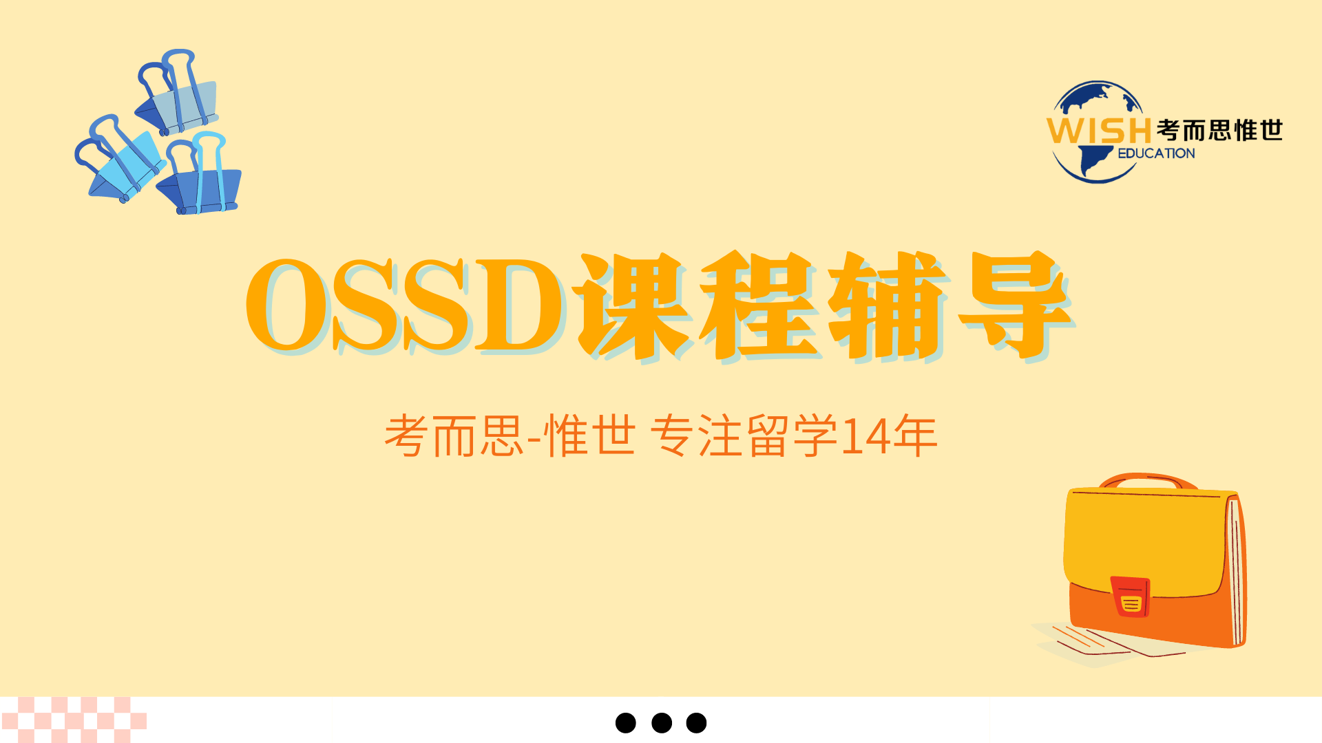 OSSD (1).OSSD考试形式分享 学习课程+OSSLT都如何考试呢→