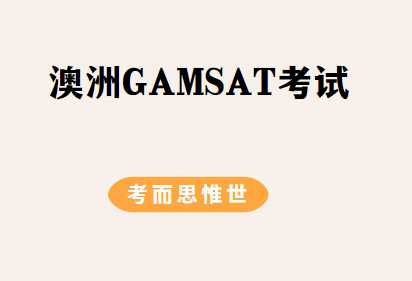 澳洲GAMSAT考试要考哪些内容？