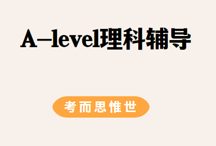 alevel理科太难怎么办？如何提高成绩？