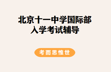 北京十一中学国际部入学考试考什么？