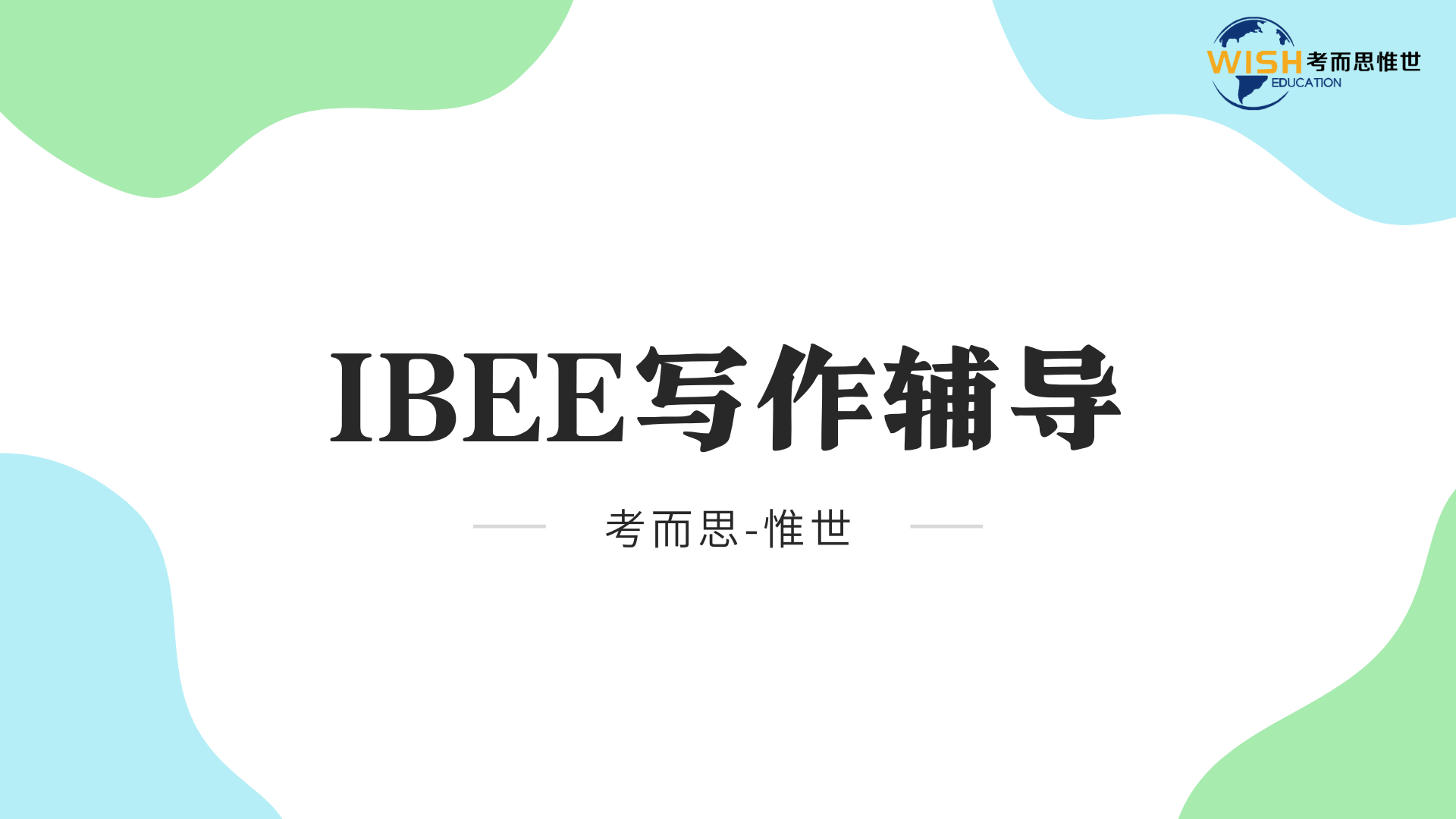 IB英语文学论文EE题目要求及写作修改建议