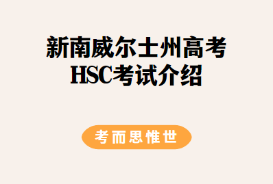新南威尔士州高考HSC考试详细介绍