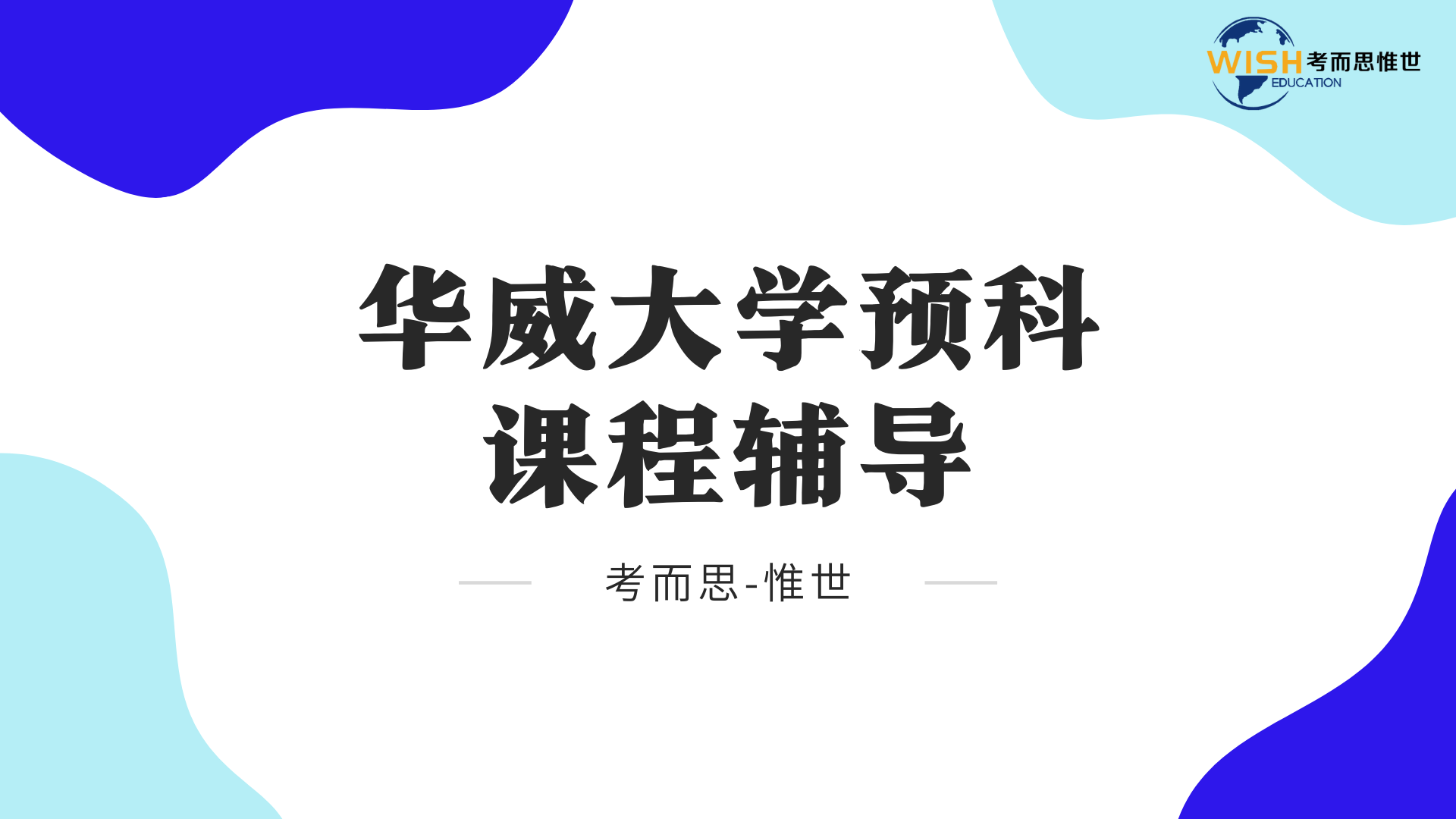 华威大学预科有什么科目？有什么要求？
