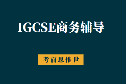 IGCSE商务好难？该怎么提升？