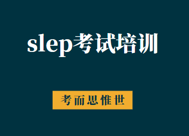 slep考试培训机构哪家比较好？