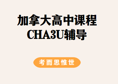加拿大CHA3U课程学什么？