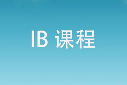 IB报考条件是怎样的？有哪些要求？