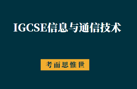IGCSE信息与通信技术课程及考试介绍