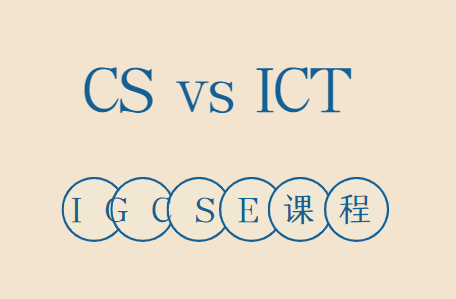 IGCSE课程CS和ICT有什么区别？怎么选？