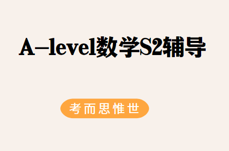 爱德思A-level数学S2考纲总结