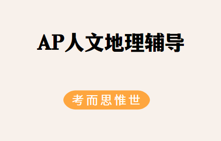 AP人文地理考试该怎么复习？