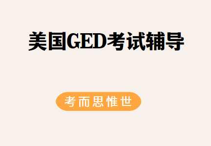 参加美国ged考试，该怎么准备？