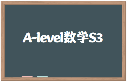 爱德思A-level数学S3考试内容有哪些？