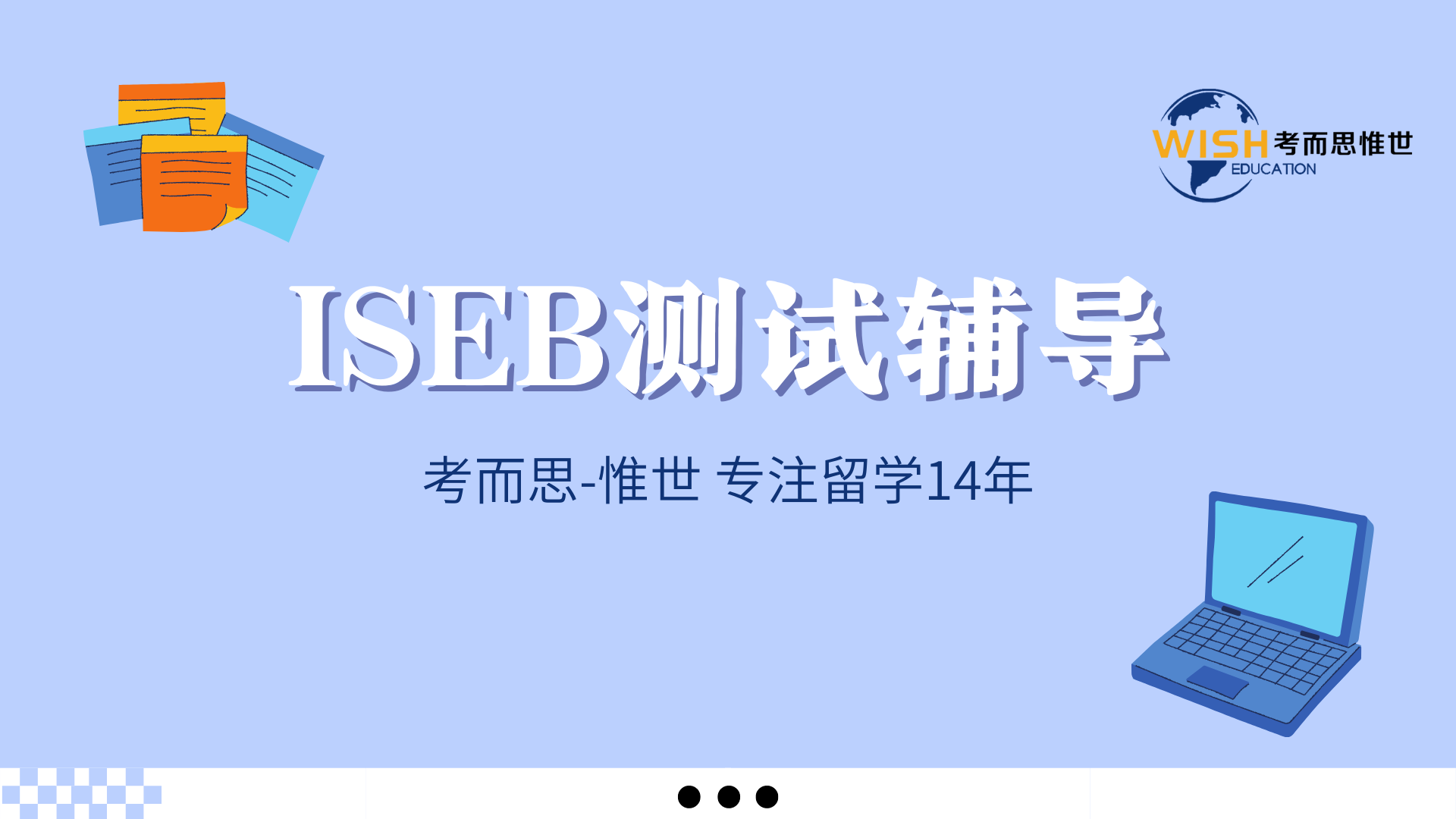 英国私立学校指定的入学测试之一——ISEB测试