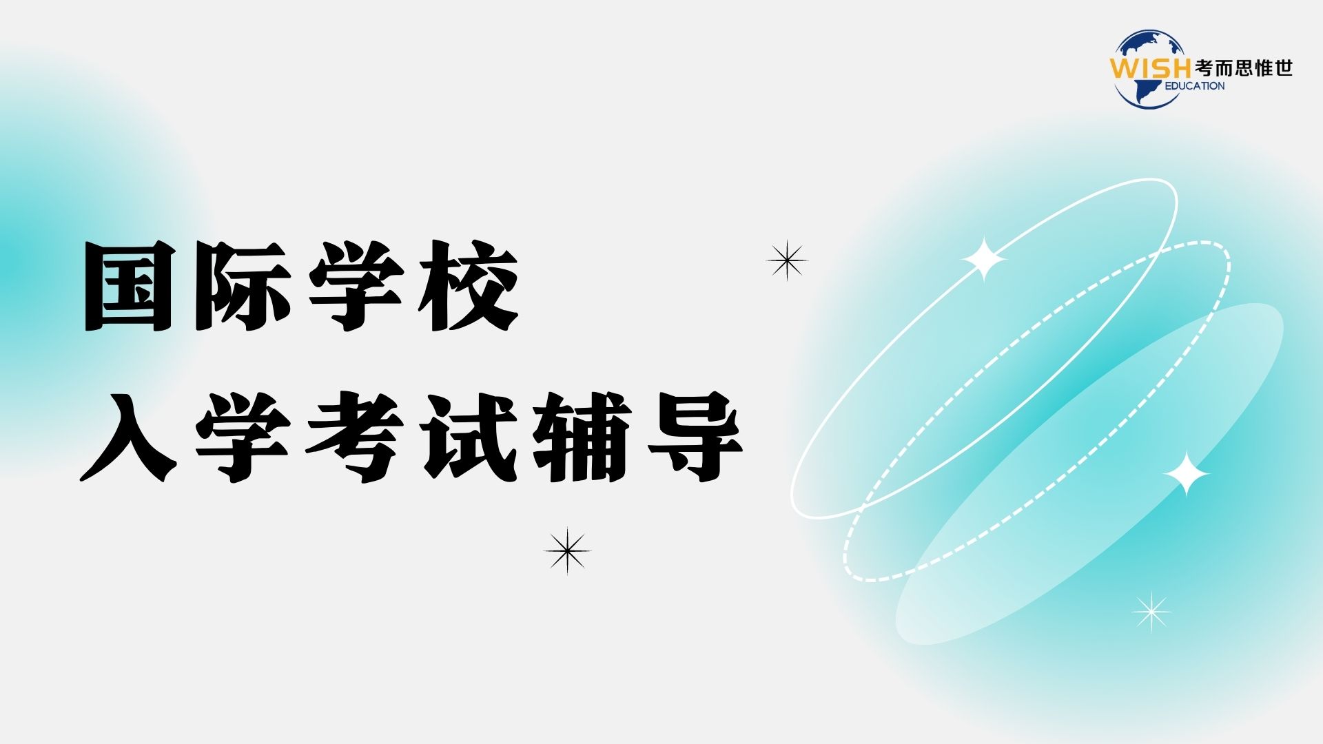 国际学校 入学英领国际学校入学笔面试考什么？一起来看看考试简介和准备建议辅导.jpg