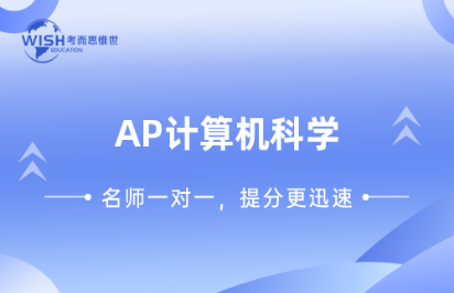 AP计算机选择题+问答题高分技巧