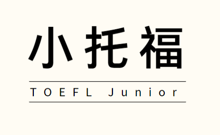 小托福几年级考合适？几岁可以报名？