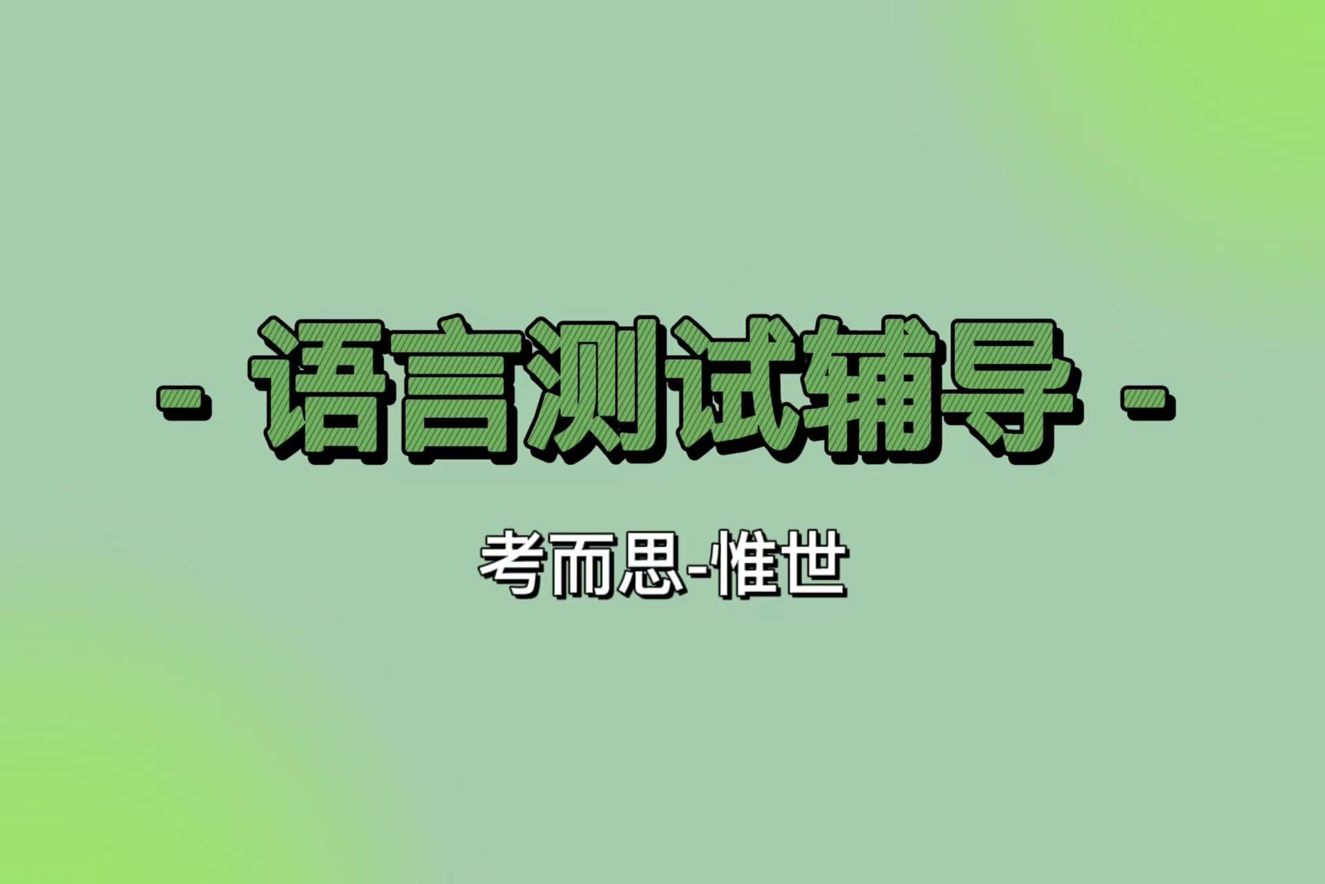 能替代雅思英语的有哪些？常见的语言测试你知道哪些