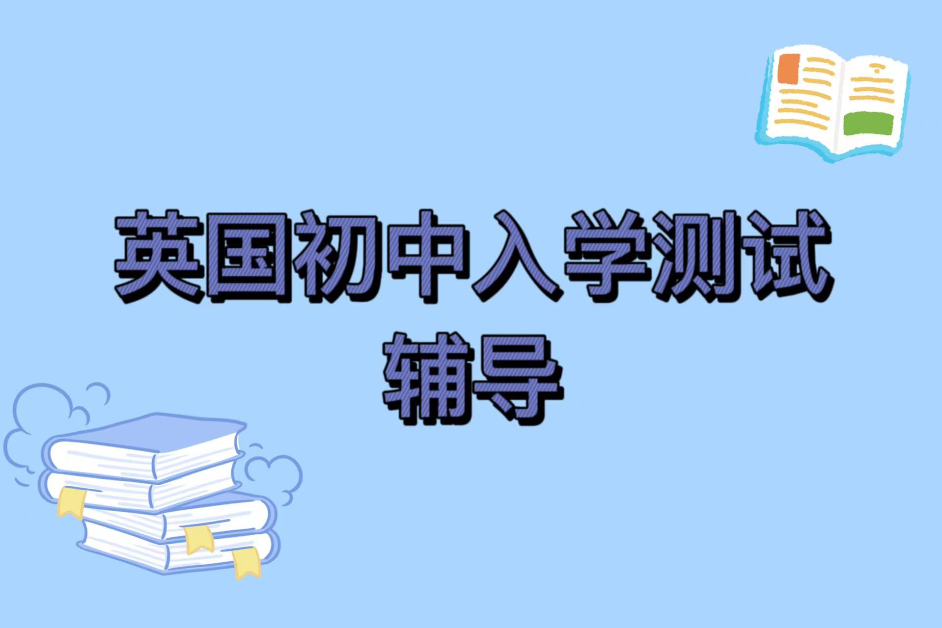 英国初中入学考试有什么可选？