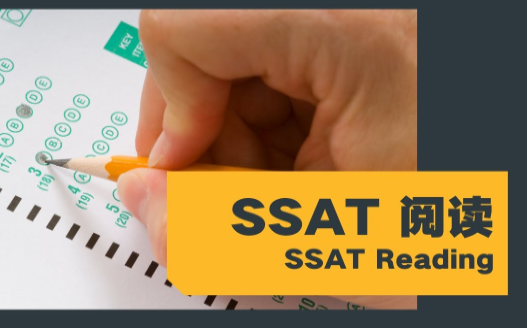 如何提高SSAT阅读？SSAT阅读备考策略有哪些？