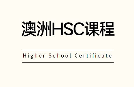 澳洲HSC课程怎么选课？有什么要求？