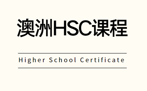澳洲HSC课程结构、选课技巧、各科特点！
