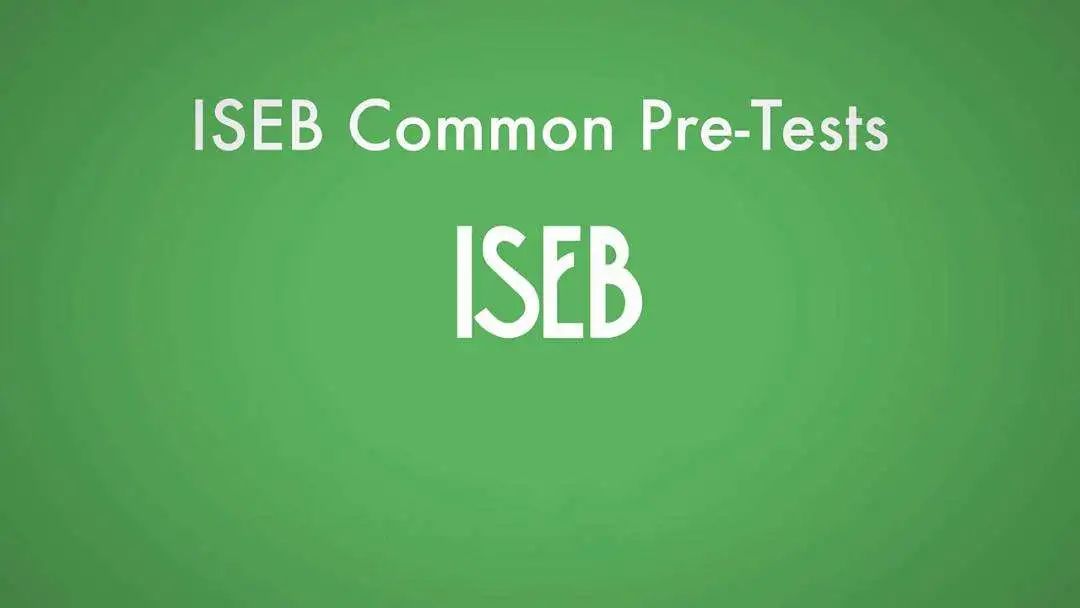 ISEB考试详解——英国私校入学考试考什么？