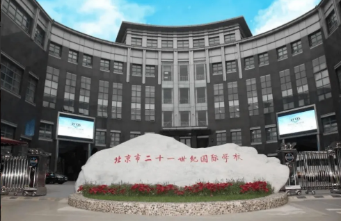 北京二十一世纪国际学校春季入学考试全讲解