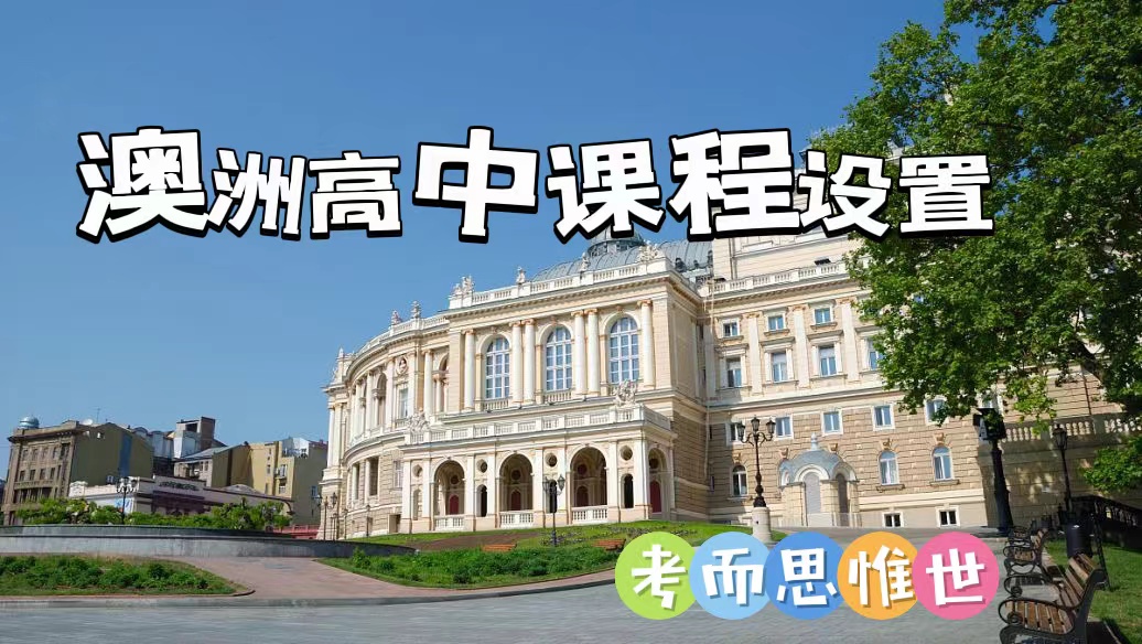 澳洲高中12年级课程设置衔接大学的这些课程你知道吗？