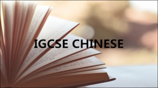 IGCSE中文0509考试paper1&paper2答题技巧汇总！