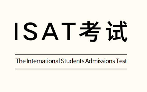 澳洲医学专业——ISAT考试全解析