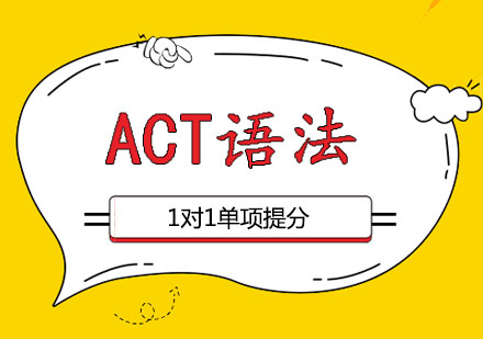 2023年ACT考试语法寒假冲高分必读！