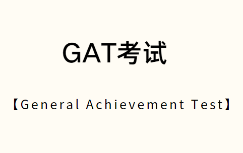 GAT考试是什么？GAT考试内容有哪些？