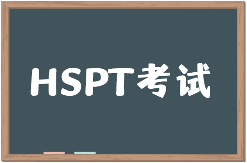 美国高中HSPT考试题型是怎样的？科普来啦！