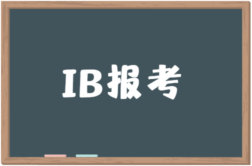 IB报考条件是怎样的？IB报考需要的资料有哪些？