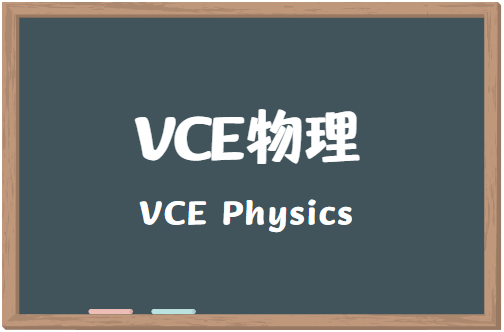 VCE物理考什么？VCE物考试都有哪些题型？