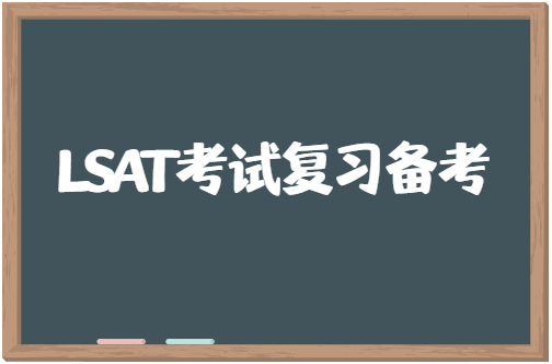 LSAT考试怎么复习？备考技巧有哪些？