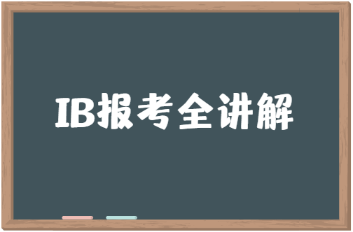 IB报考时间是什么时候？IB考试每年几月进行报名？